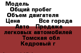  › Модель ­ Chevrolet Cruze, › Общий пробег ­ 100 › Объем двигателя ­ 2 › Цена ­ 480 - Все города Авто » Продажа легковых автомобилей   . Томская обл.,Кедровый г.